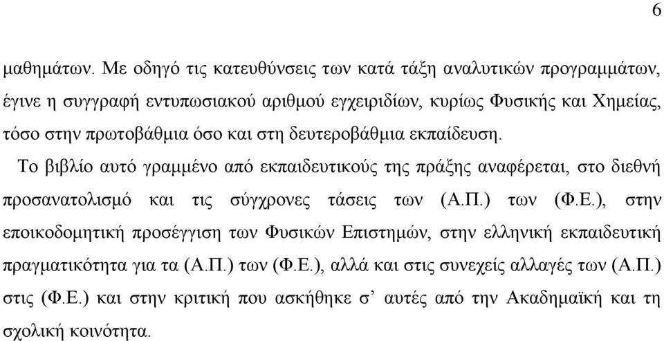 πξσηνβάζκηα φζν θαη ζηε δεπηεξνβάζκηα εθπαίδεπζε.