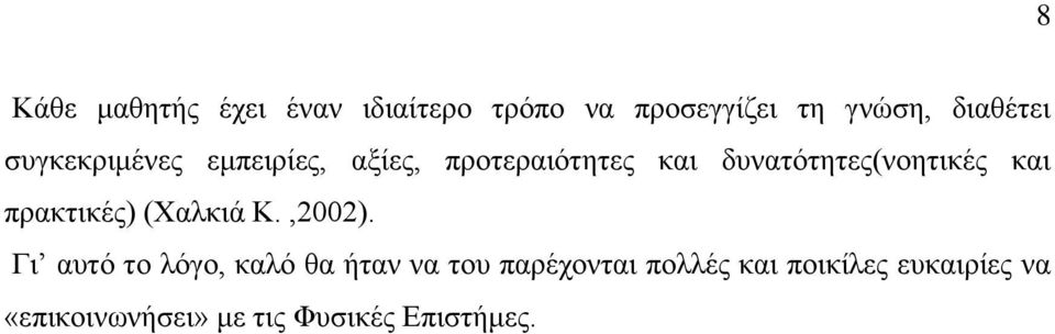 πξαθηηθέο) (Υαιθηά Κ.,2002).