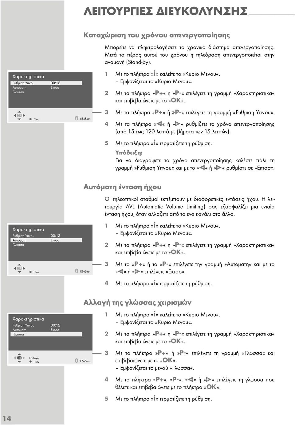 Xaρaκτηριστικa Ρuθµιση Yπvοu 00:12 Auτοµaτη Εκτσσ Γλωσσa OK Πισω i Εξοδοσ 1 Με το πλήκτρο»i«καλείτε το»κuριο Μεvοu«. Εµφανίζεται το»κuριο Μεvοu«.