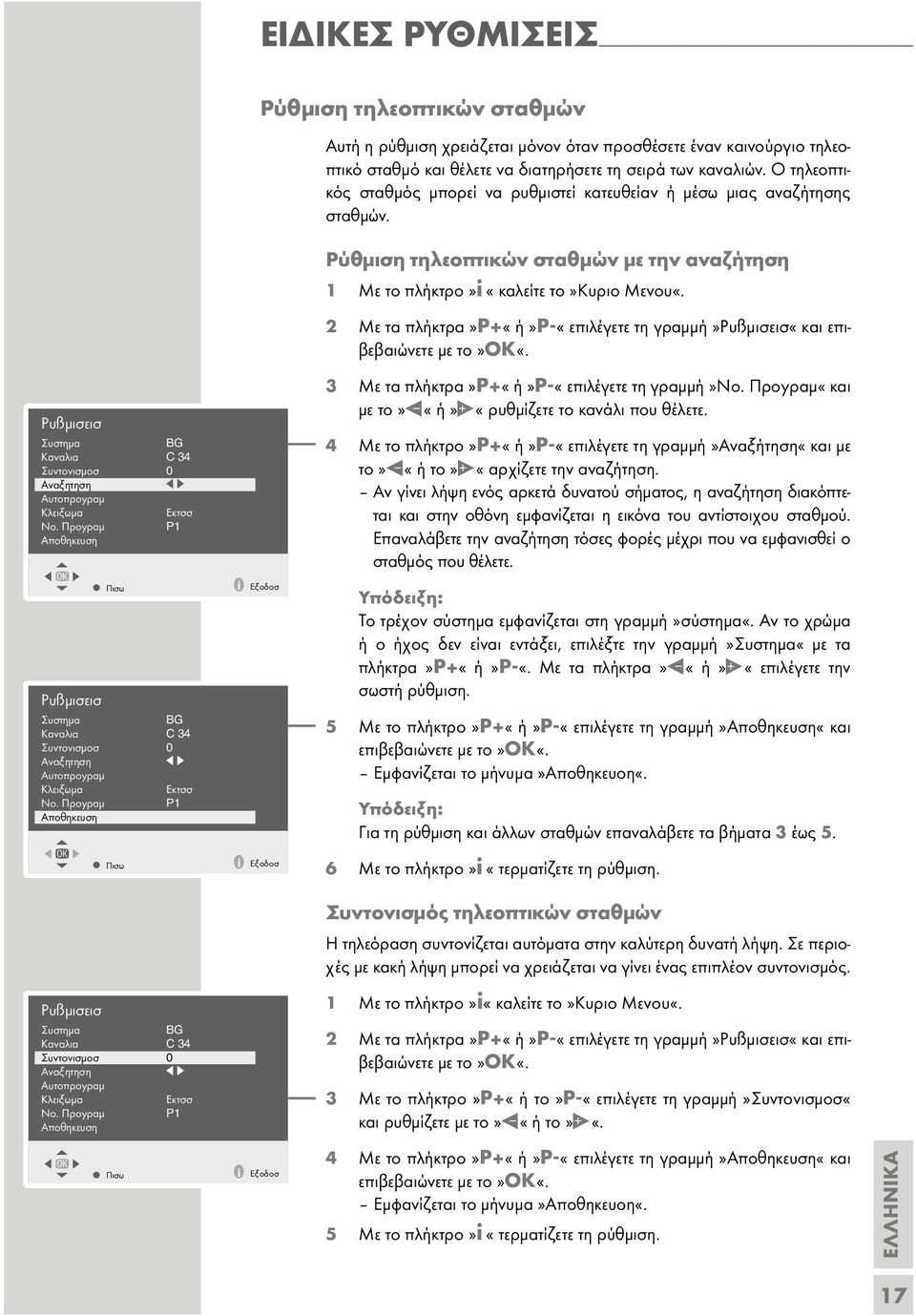 Προyρaµ P1 Aποθηκευση OK Πισω i Εξοδοσ Ρußµισεισ Σuστηµa BG Κavaλιa C 34 Σuvτοvισµοσ 0 Avaξητηση Auτοπροyρaµ Κλειξωµa Εκτσσ Nο.