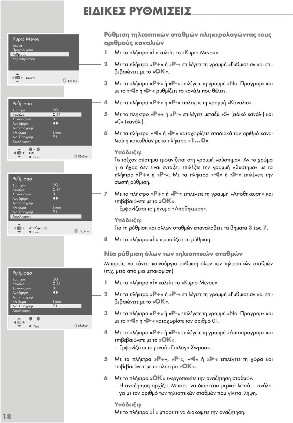 Προyρaµ P1 Aποθηκευση OK 0 9 C/S Πισω Aποθηκευση Πισω i Εξοδοσ i Εξοδοσ i Εξοδοσ Ρύθµιση τηλεοπτικών σταθµών πληκτρολογώντας τους αριθµούς καναλιών 1 Με το πλήκτρο»i «καλείτε το»κuριο Μεvοu«.