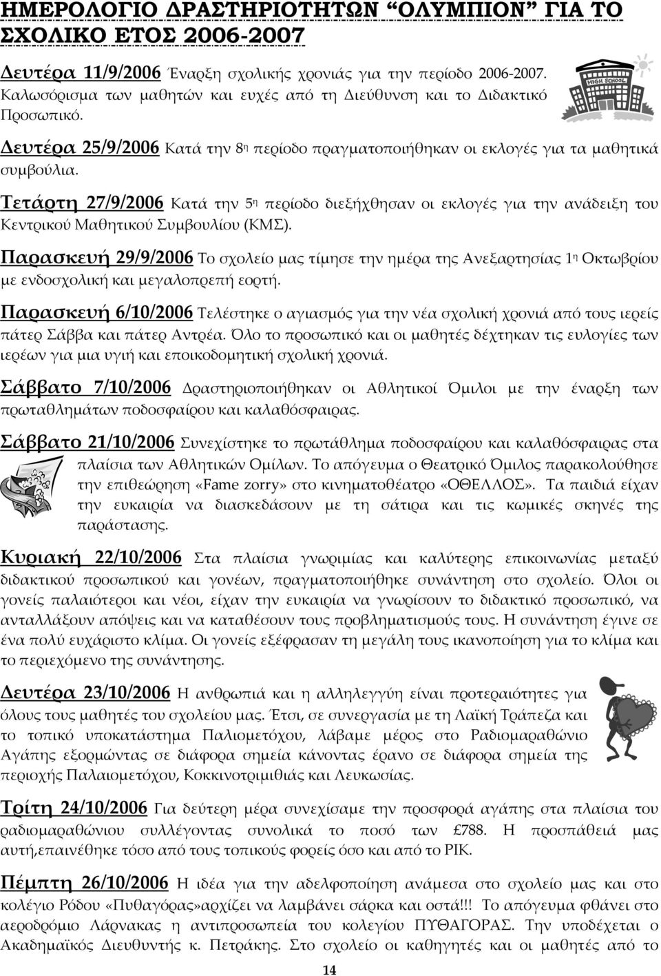 Τετάρτη 27/9/2006 Κατά την 5 η περίοδο διεξήχθησαν οι εκλογές για την ανάδειξη του Κεντρικού Μαθητικού Συμβουλίου (ΚΜΣ).