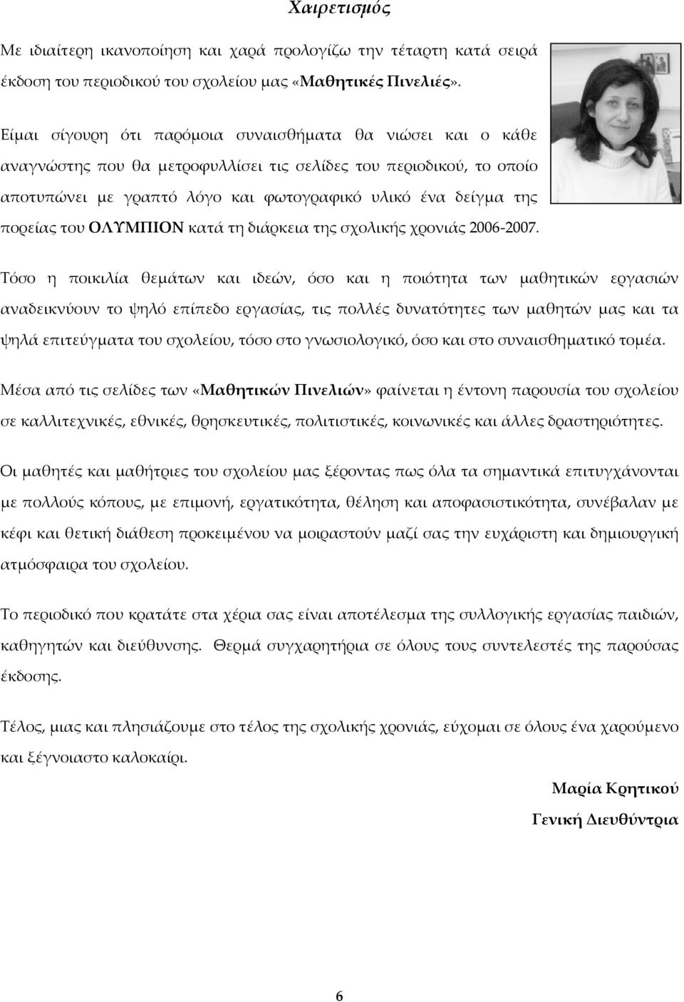 πορείας του ΟΛΥΜΠΙΟΝ κατά τη διάρκεια της σχολικής χρονιάς 2006 2007.