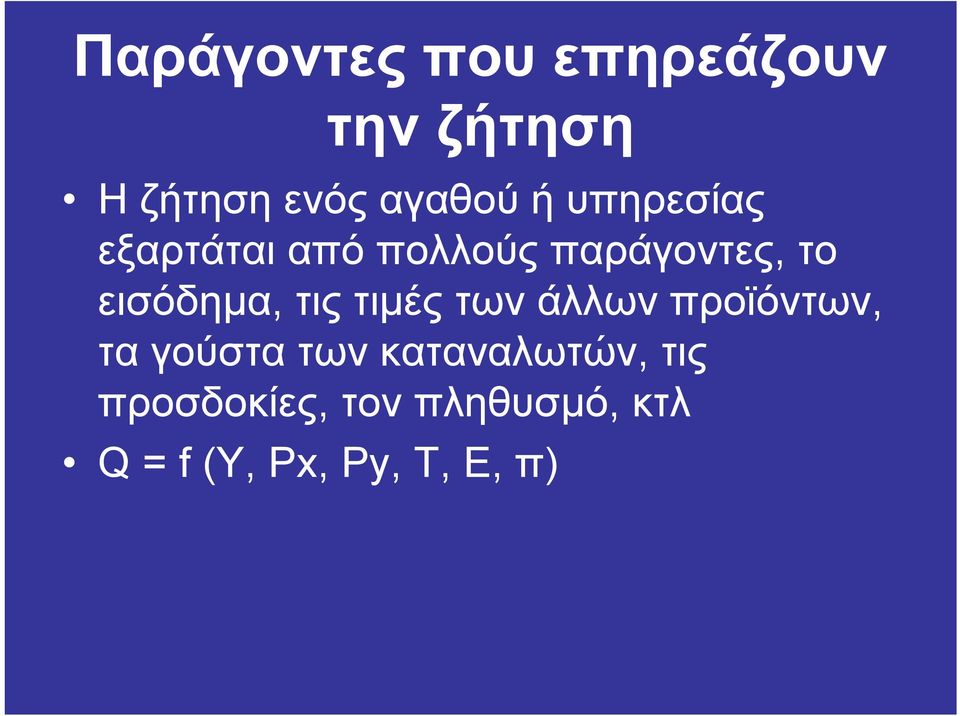 τις τιµές των άλλων προϊόντων, τα γούστα των καταναλωτών,