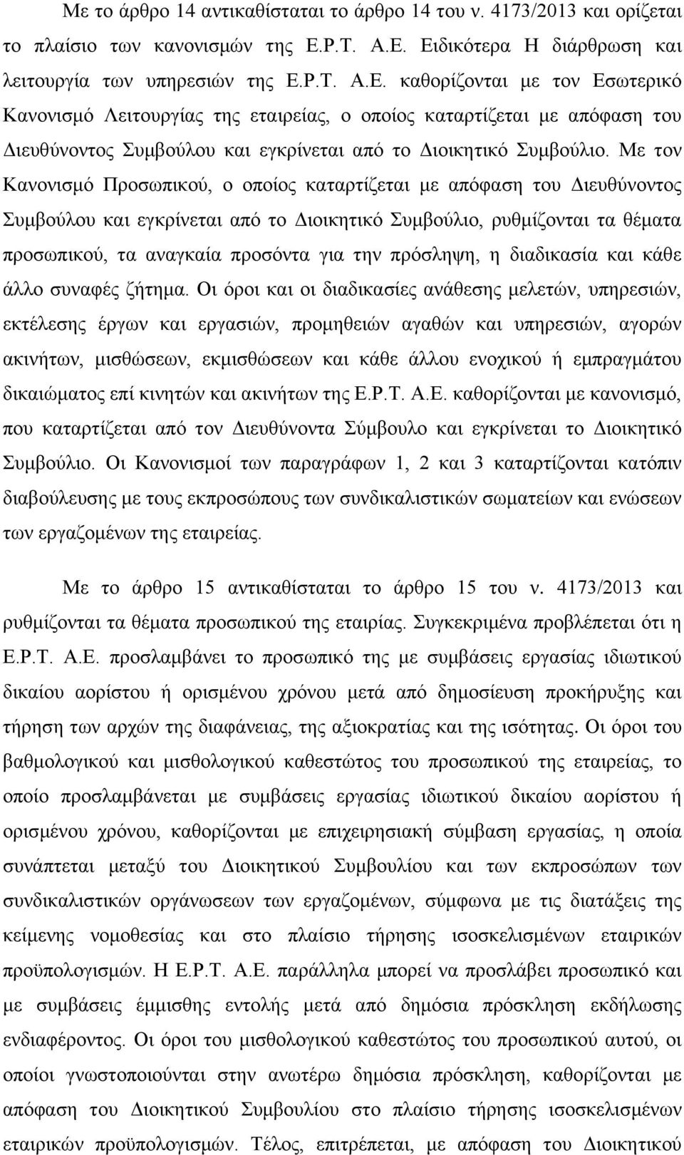 Με τον Κανονισμό Προσωπικού, ο οποίος καταρτίζεται με απόφαση του Διευθύνοντος Συμβούλου και εγκρίνεται από το Διοικητικό Συμβούλιο, ρυθμίζονται τα θέματα προσωπικού, τα αναγκαία προσόντα για την