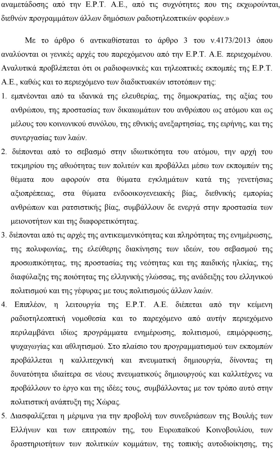 εμπνέονται από τα ιδανικά της ελευθερίας, της δημοκρατίας, της αξίας του ανθρώπου, της προστασίας των δικαιωμάτων του ανθρώπου ως ατόμου και ως μέλους του κοινωνικού συνόλου, της εθνικής