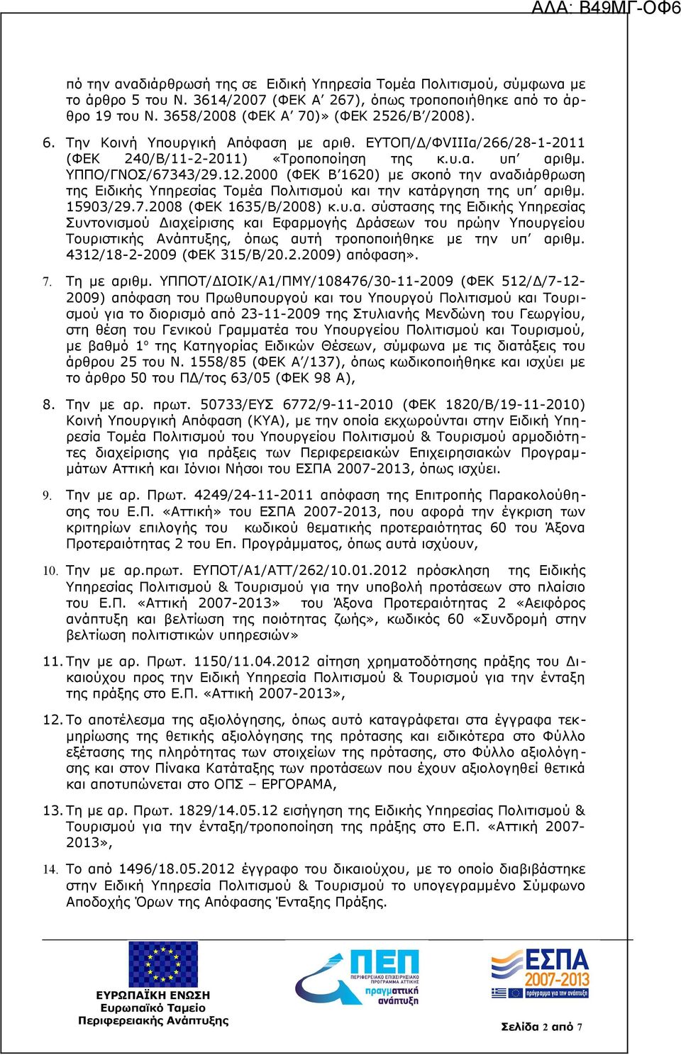 2000 (ΦΕΚ Β 1620) με σκοπό την αναδιάρθρωση της Ειδικής Υπηρεσίας Τομέα Πολιτισμού και την κατάργηση της υπ αριθμ. 15903/29.7.2008 (ΦΕΚ 1635/Β/2008) κ.υ.α. σύστασης της Ειδικής Υπηρεσίας Συντονισμού Διαχείρισης και Εφαρμογής Δράσεων του πρώην Υπουργείου Τουριστικής Ανάπτυξης, όπως αυτή τροποποιήθηκε με την υπ αριθμ.