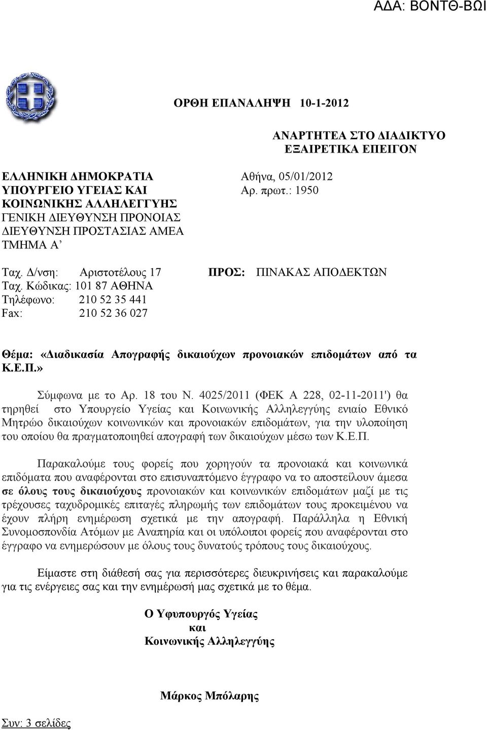 Κώδικας: 101 87 ΑΘΗΝΑ Τηλέφωνο: 210 52 35 441 Fax: 210 52 36 027 ΠΡΟΣ: ΠΙΝΑΚΑΣ ΑΠΟΔΕΚΤΩΝ Θέμα: «Διαδικασία Απογραφής δικαιούχων προνοιακών επιδομάτων από τα Κ.Ε.Π.» Σύμφωνα με το Αρ. 18 του Ν.