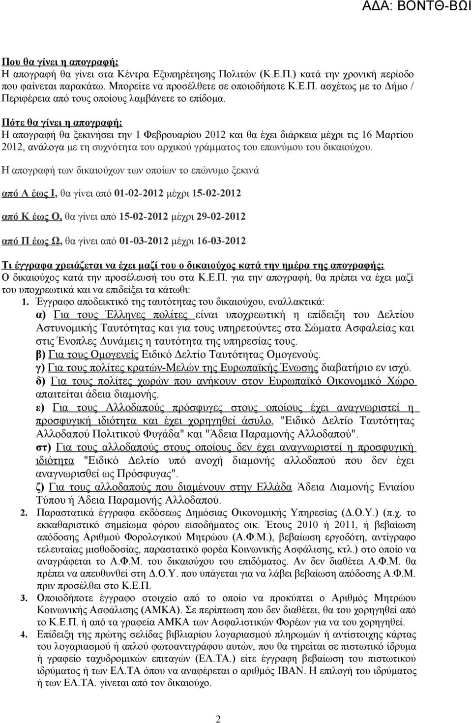 Η απογραφή των δικαιούχων των οποίων το επώνυμο ξεκινά από Α έως Ι, θα γίνει από 01-02-2012 μέχρι 15-02-2012 από Κ έως Ο, θα γίνει από 15-02-2012 μέχρι 29-02-2012 από Π έως Ω, θα γίνει από 01-03-2012