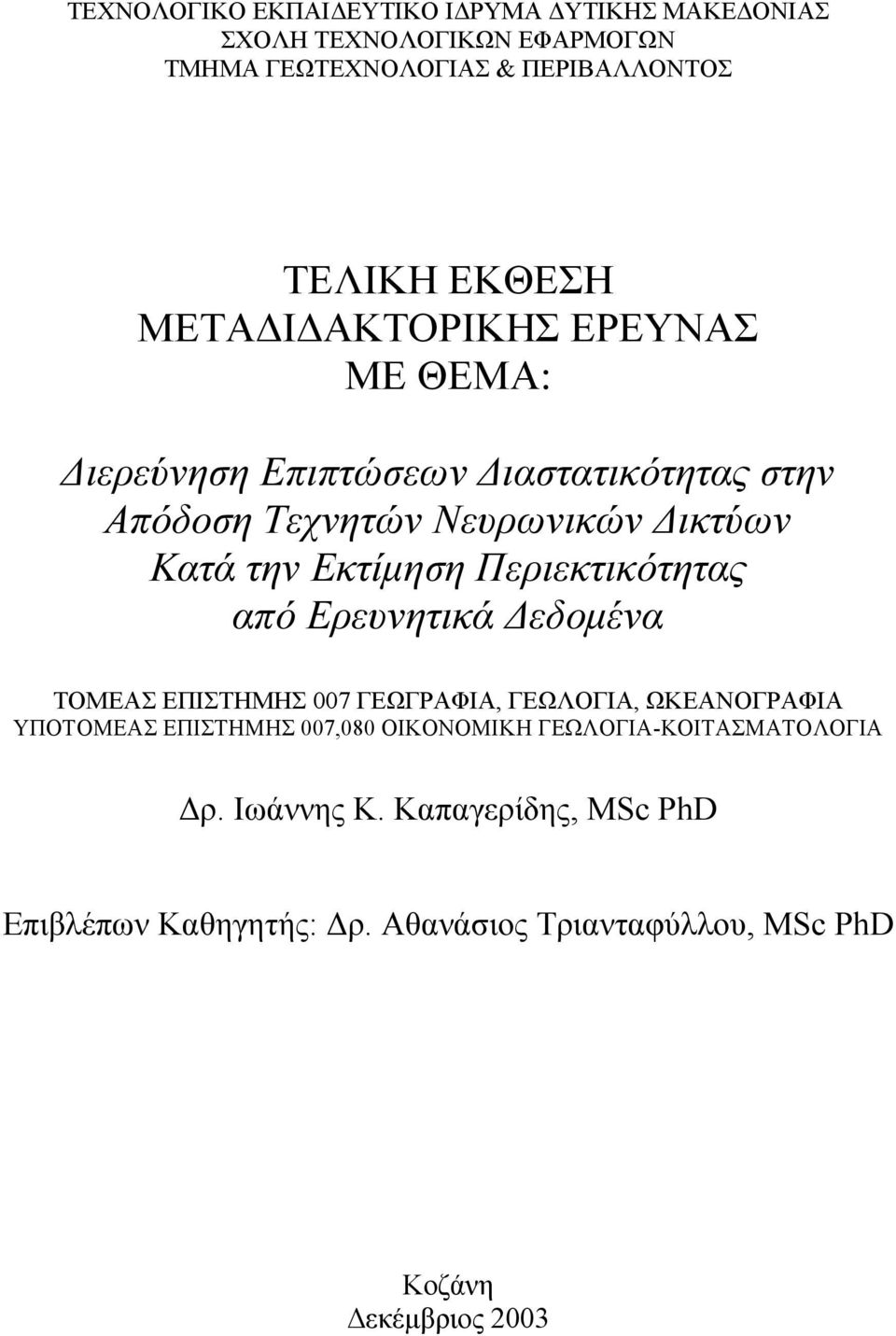Περιεκτικότητας από Ερευνητικά εδοµένα ΤΟΜΕΑΣ ΕΠΙΣΤΗΜΗΣ 007 ΓΕΩΓΡΑΦΙΑ, ΓΕΩΛΟΓΙΑ, ΩΚΕΑΝΟΓΡΑΦΙΑ ΥΠΟΤΟΜΕΑΣ ΕΠΙΣΤΗΜΗΣ 007,080 ΟΙΚΟΝΟΜΙΚΗ