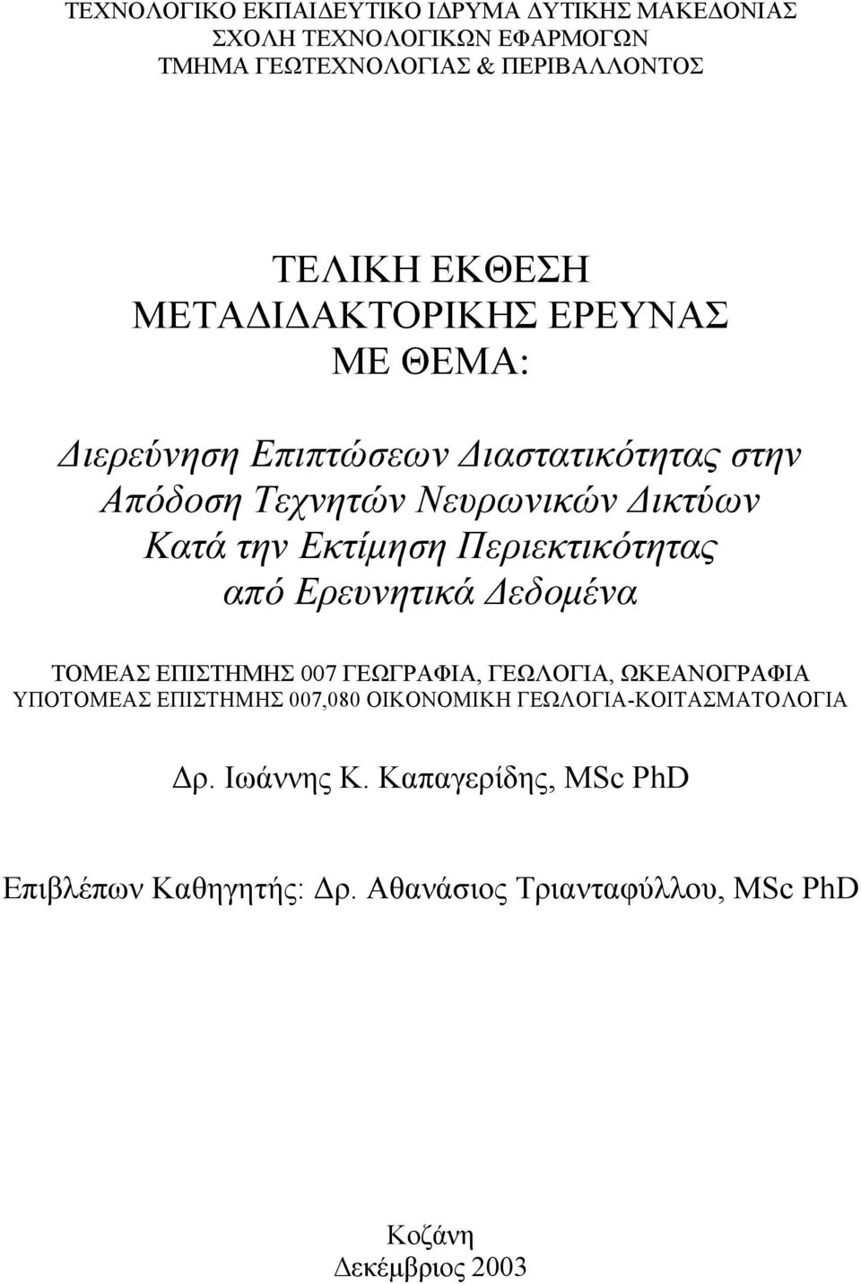 Περιεκτικότητας από Ερευνητικά εδοµένα ΤΟΜΕΑΣ ΕΠΙΣΤΗΜΗΣ 007 ΓΕΩΓΡΑΦΙΑ, ΓΕΩΛΟΓΙΑ, ΩΚΕΑΝΟΓΡΑΦΙΑ ΥΠΟΤΟΜΕΑΣ ΕΠΙΣΤΗΜΗΣ 007,080 ΟΙΚΟΝΟΜΙΚΗ