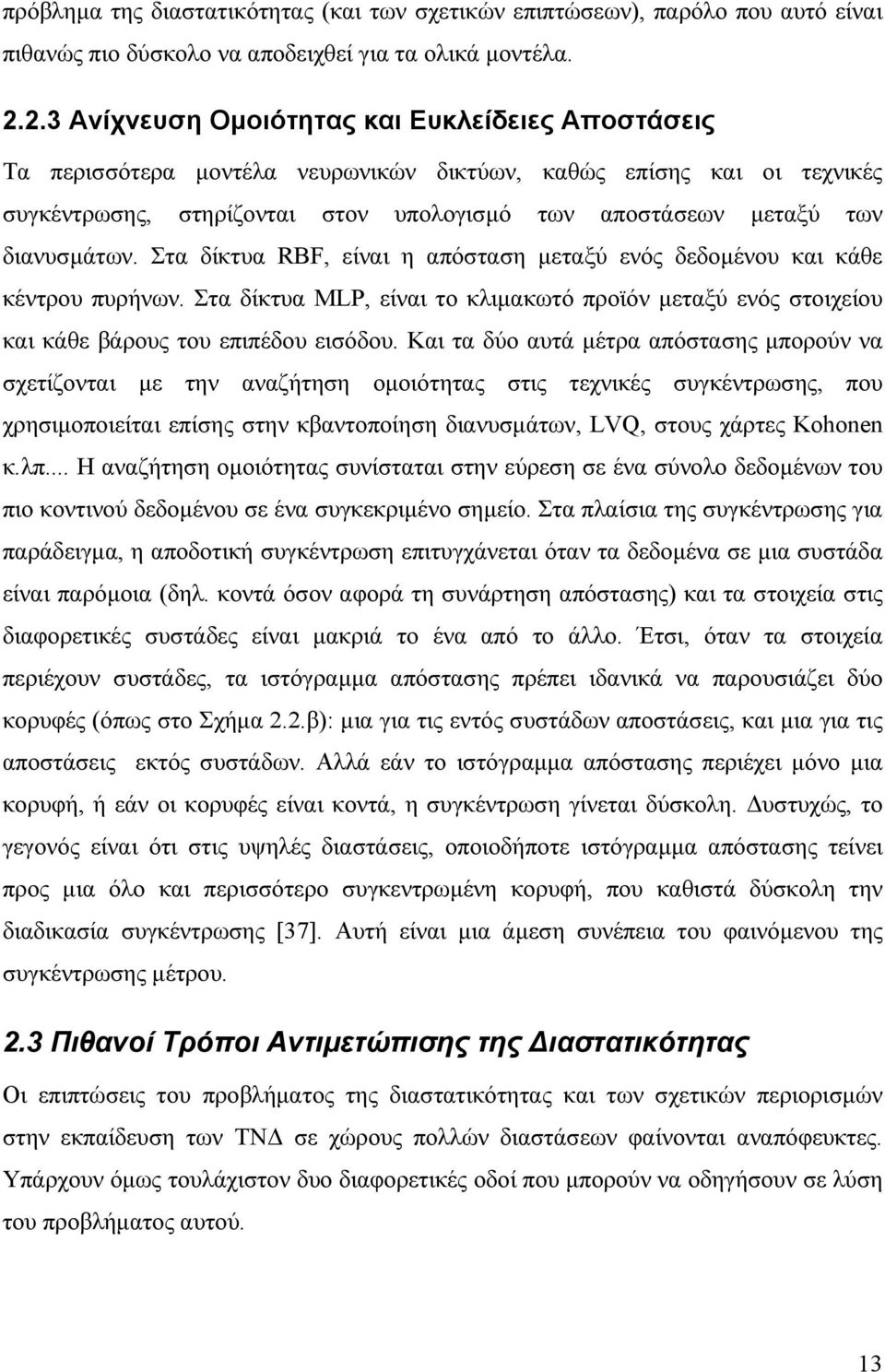 διανυσµάτων. Στα δίκτυα RBF, είναι η απόσταση µεταξύ ενός δεδοµένου και κάθε κέντρου πυρήνων. Στα δίκτυα MLP, είναι το κλιµακωτό προϊόν µεταξύ ενός στοιχείου και κάθε βάρους του επιπέδου εισόδου.