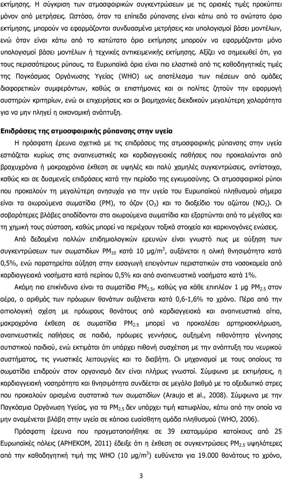 εκτίµησης µπορούν να εφαρµόζονται µόνο υπολογισµοί βάσει µοντέλων ή τεχνικές αντικειµενικής εκτίµησης.