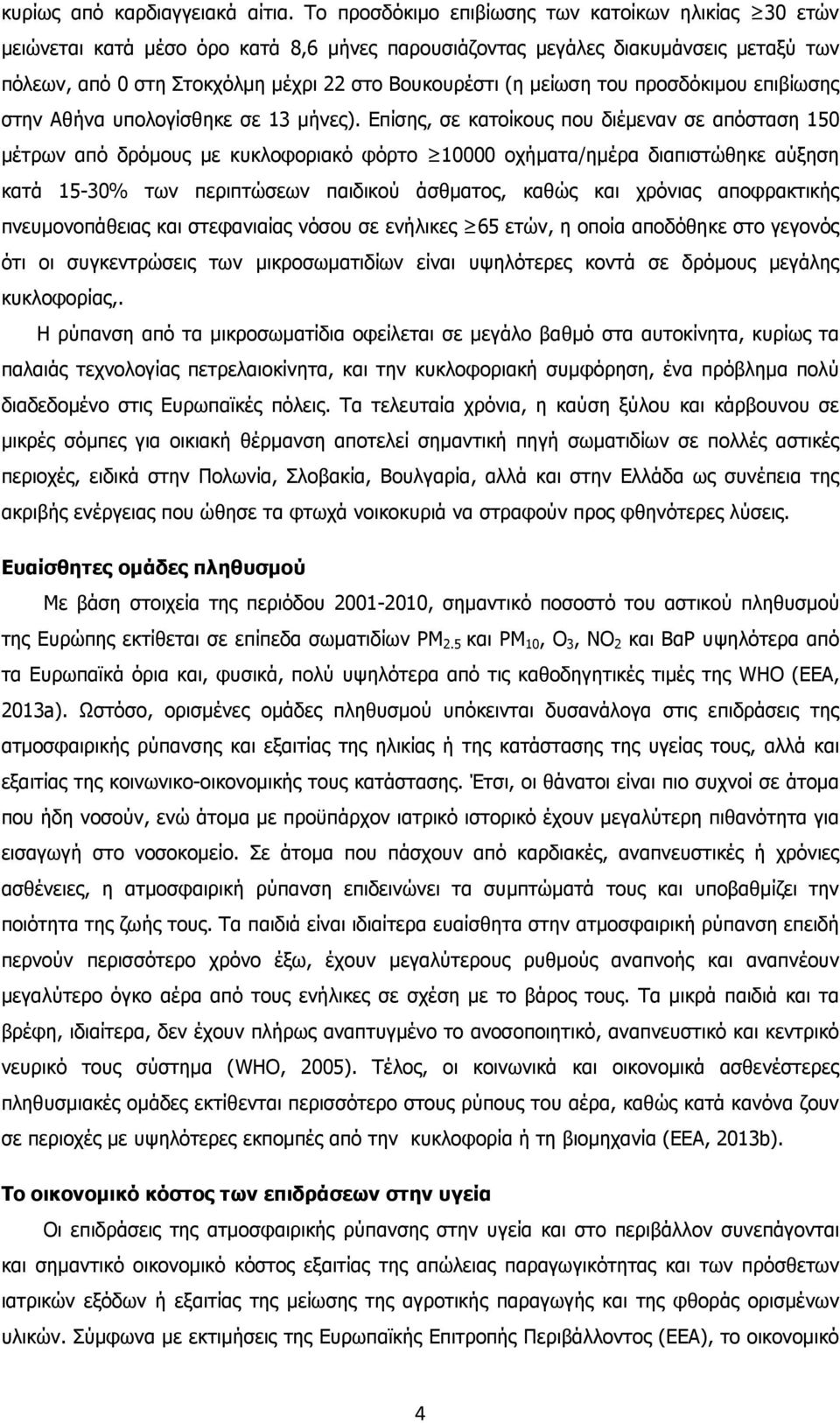 µείωση του προσδόκιµου επιβίωσης στην Αθήνα υπολογίσθηκε σε 13 µήνες).