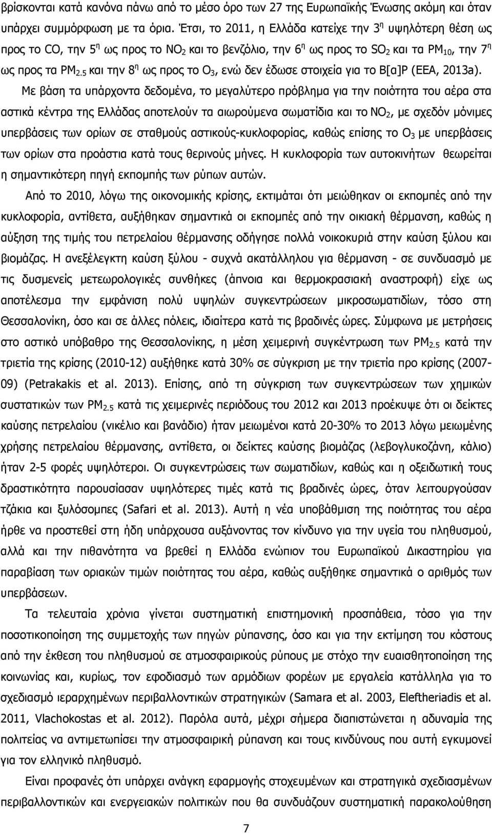 5 και την 8 η ως προς το Ο 3, ενώ δεν έδωσε στοιχεία για το Β[α]Ρ (EEA, 2013a).