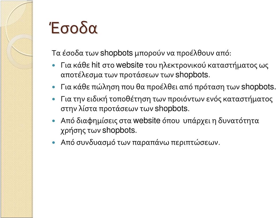 Γιακάθεπώλησηπουθαπροέλθειαπόπρότασητων shopbots.