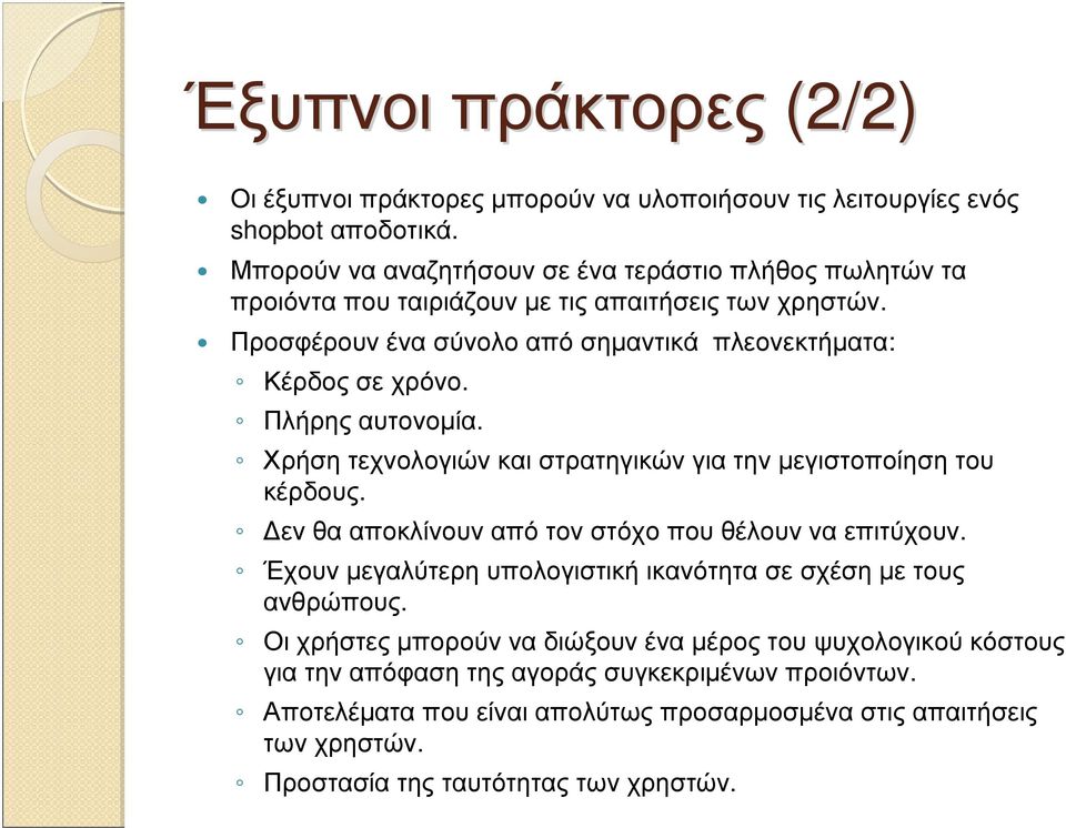 Πλήρης αυτονοµία. Χρήση τεχνολογιών και στρατηγικών για την µεγιστοποίηση του κέρδους. ενθααποκλίνουναπότονστόχοπουθέλουνναεπιτύχουν.