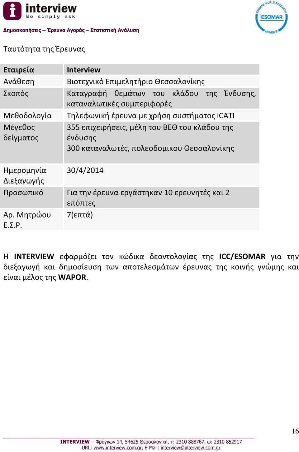 πολεοδομικού Θεσσαλονίκης Ημερομηνία 30/4/2014 Διεξαγωγής Προσωπικό Για την έρευνα εργάστηκαν 10 ερευνητές και 2 επόπτες Αρ. Μητρώου 7(επτά) Ε.Σ.Ρ.
