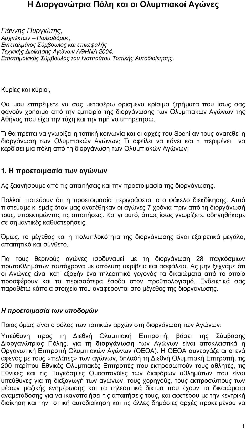 Κυρίες και κύριοι, Θα μου επιτρέψετε να σας μεταφέρω ορισμένα κρίσιμα ζητήματα που ίσως σας φανούν χρήσιμα από την εμπειρία της διοργάνωσης των Ολυμπιακών Αγώνων της Αθήνας που είχα την τύχη και την