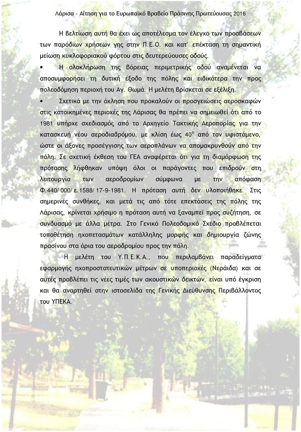 Σχετικά με την όχληση που προκαλούν οι προσγειώσεις αεροσκαφών στις κατοικημένες περιοχές της Λάρισας θα πρέπει να σημειωθεί ότι από το 1981 υπήρχε σχεδιασμός από το Αρχηγείο Τακτικής Αεροπορίας για