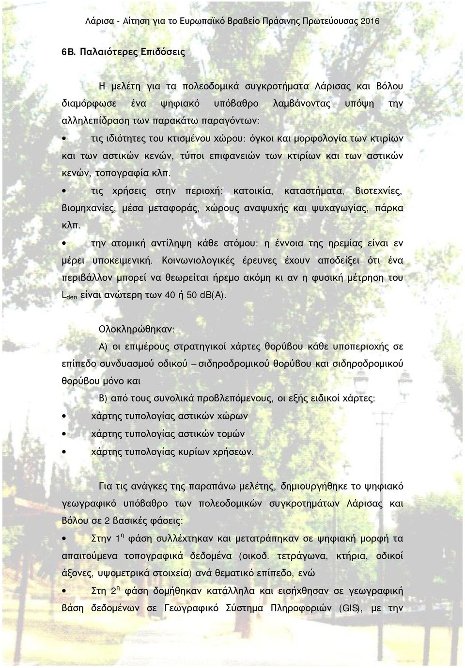 τις χρήσεις στην περιοχή: κατοικία, καταστήματα, βιοτεχνίες, βιομηχανίες, μέσα μεταφοράς, χώρους αναψυχής και ψυχαγωγίας, πάρκα κλπ.