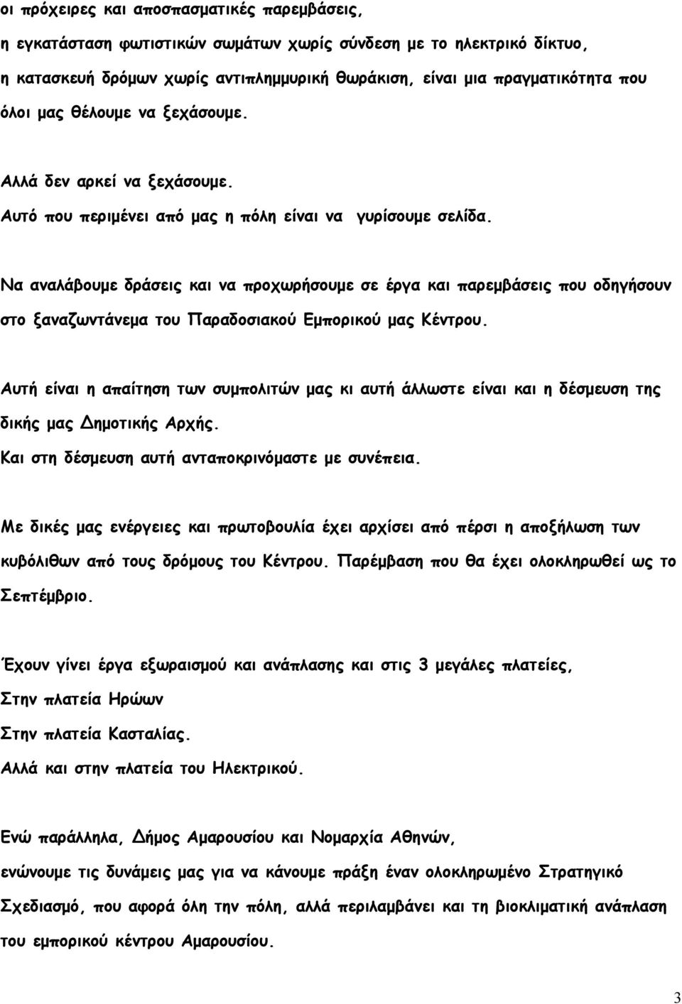 Να αναλάβουµε δράσεις και να προχωρήσουµε σε έργα και παρεµβάσεις που οδηγήσουν στο ξαναζωντάνεµα του Παραδοσιακού Εµπορικού µας Κέντρου.