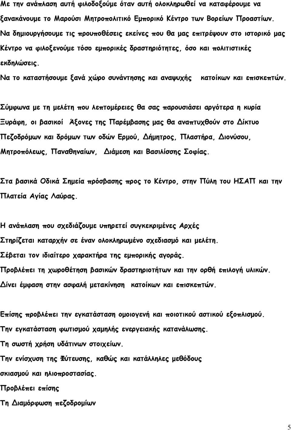 Να το καταστήσουµε ξανά χώρο συνάντησης και αναψυχής κατοίκων και επισκεπτών.