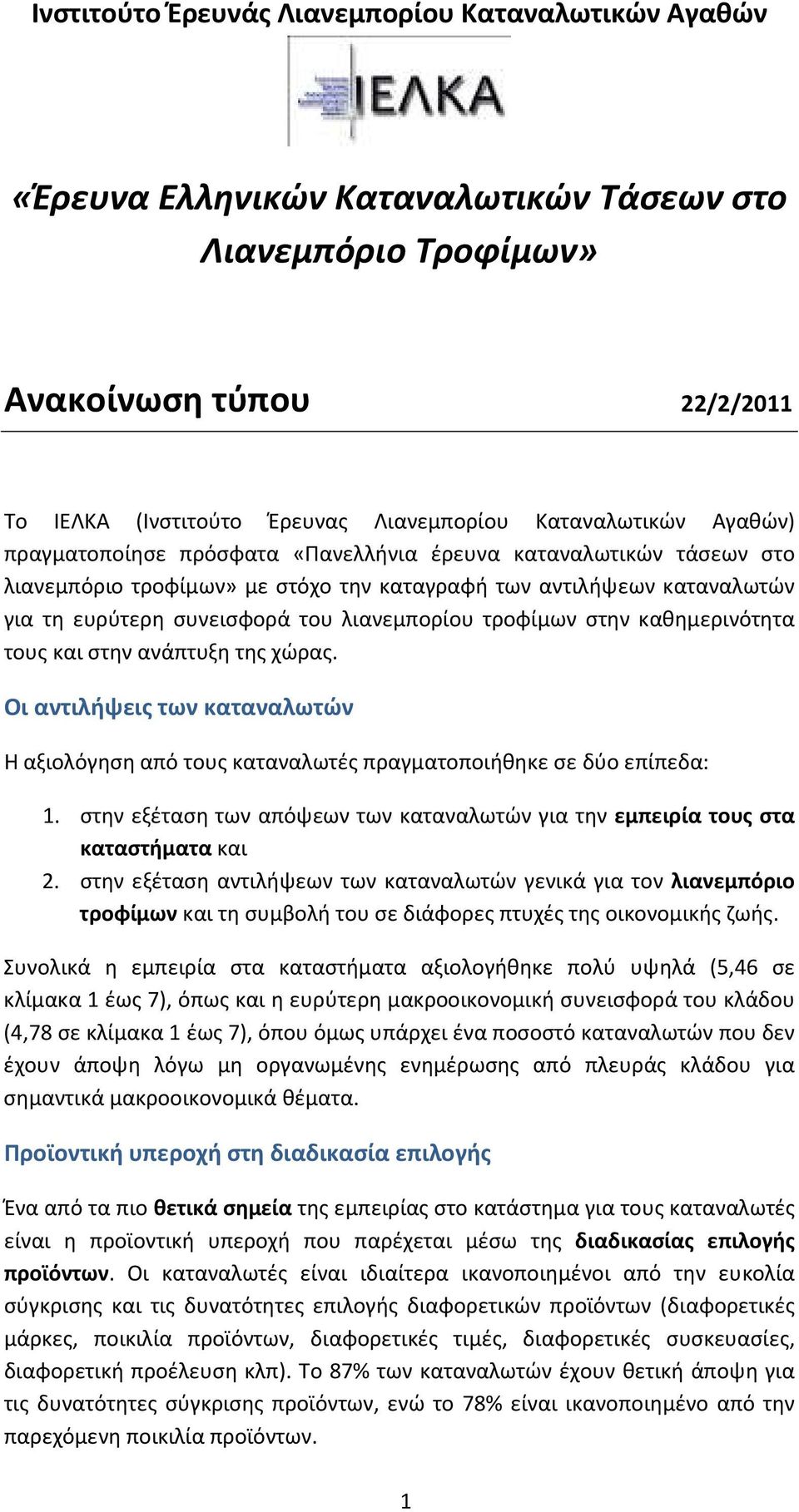 λιανεμπορίου τροφίμων στην καθημερινότητα τους και στην ανάπτυξη της χώρας. Οι αντιλήψεις των καταναλωτών Η αξιολόγηση από τους καταναλωτές πραγματοποιήθηκε σε δύο επίπεδα: 1.