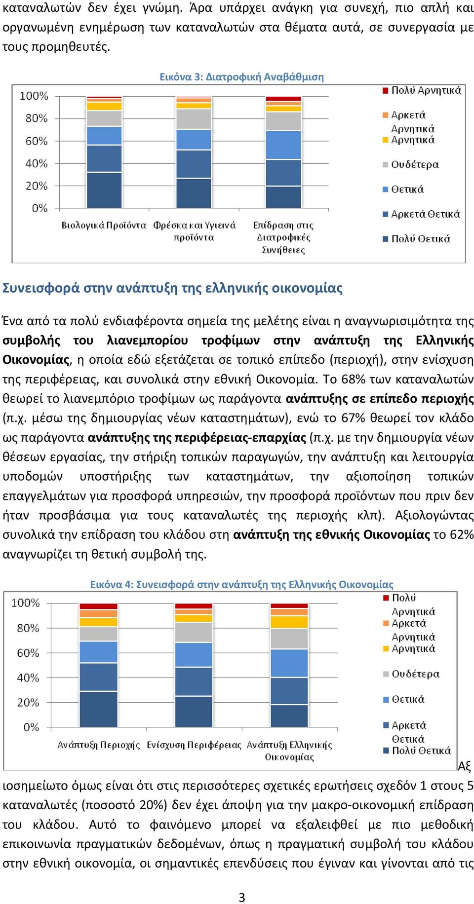 ανάπτυξη της Ελληνικής Οικονομίας, η οποία εδώ εξετάζεται σε τοπικό επίπεδο (περιοχή), στην ενίσχυση της περιφέρειας, και συνολικά στην εθνική Οικονομία.