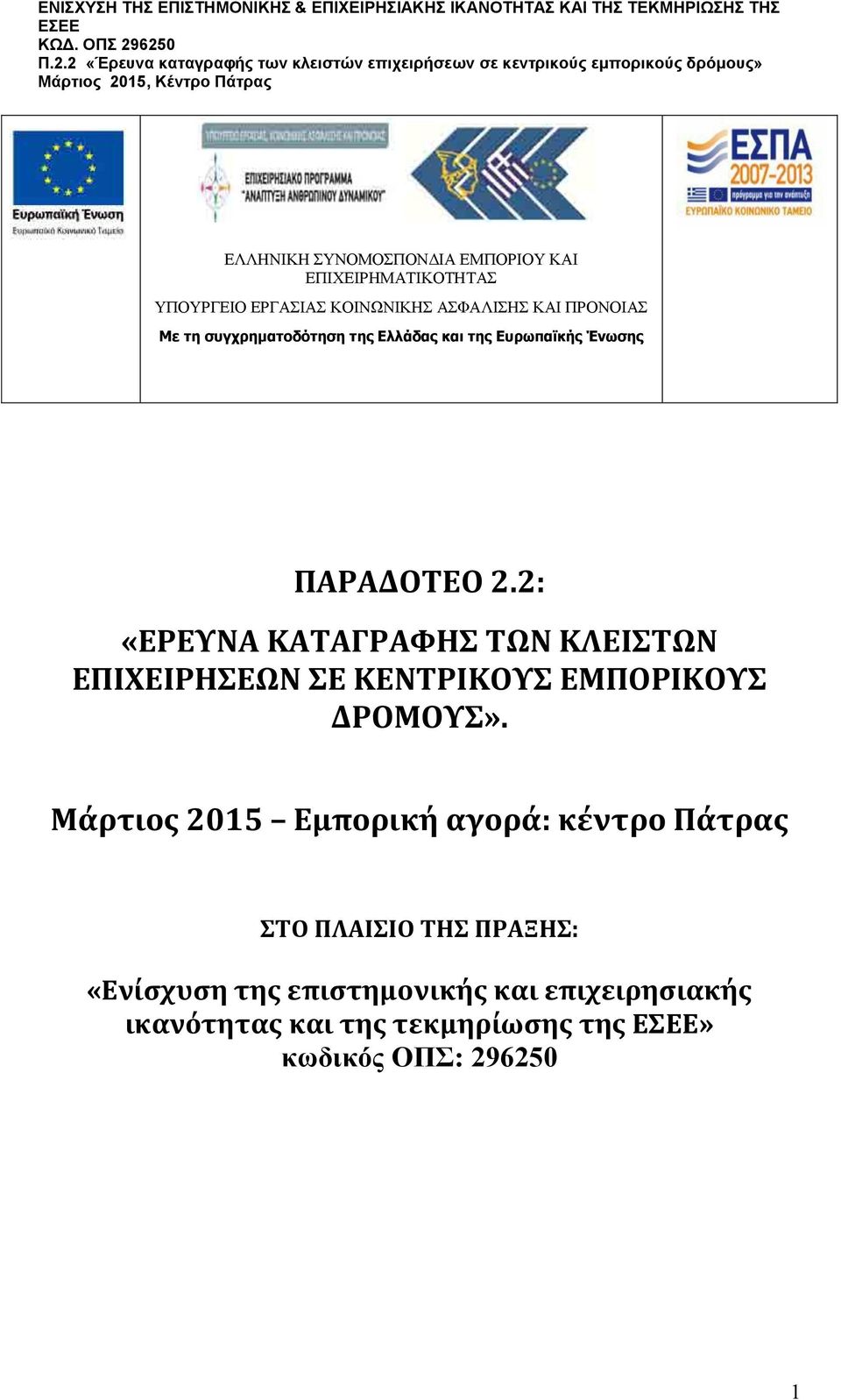 2: «ΕΡΕΥΝΑ ΚΑΤΑΓΡΑΦΗΣ ΤΩΝ ΚΛΕΙΣΤΩΝ ΕΠΙΧΕΙΡΗΣΕΩΝ ΣΕ ΚΕΝΤΡΙΚΟΥΣ ΕΜΠΟΡΙΚΟΥΣ ΔΡΟΜΟΥΣ».