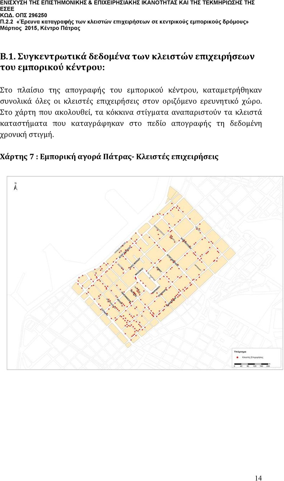 χώρο. Στο χάρτη που ακολουθεί, τα κόκκινα στίγματα αναπαριστούν τα κλειστά καταστήματα που καταγράφηκαν