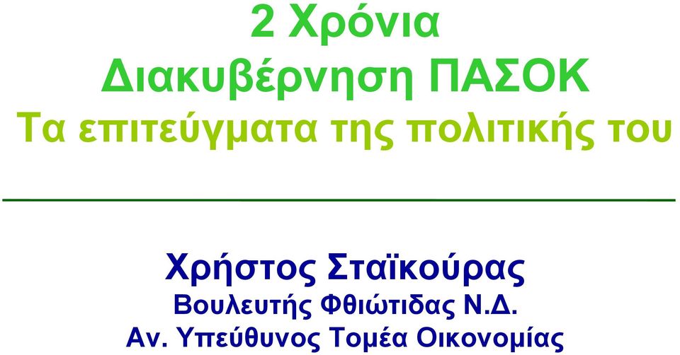 Χρήστος Σταϊκούρας Βουλευτής
