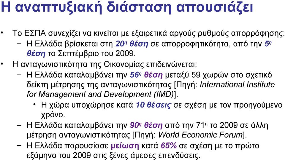 Η ανταγωνιστικότητα της Οικονομίας επιδεινώνεται: Η Ελλάδα καταλαμβάνει την 56 η θέση μεταξύ 59 χωρών στο σχετικό δείκτη μέτρησης της ανταγωνιστικότητας [Πηγή: International