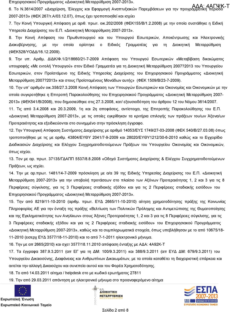 Την Κοινή Υπουργική Απόφαση με αριθ. πρωτ. οικ.202/2008 (ΦΕΚ155/Β/1.2.2008) με την οποία συστάθηκε η Ειδική Υπηρεσία Διαχείρισης του Ε.Π. «Διοικητική Μεταρρύθμιση 2007-2013». 8.