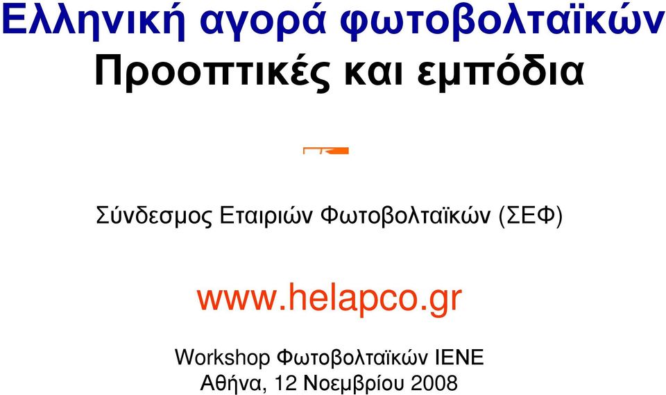 Φωτοβολταϊκών (ΣΕΦ) www.helapco.