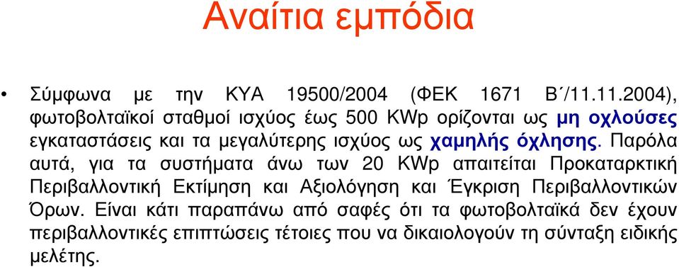 χαμηλής όχλησης.