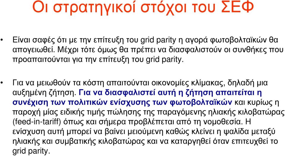 Για να μειωθούν τα κόστη απαιτούνται οικονομίες κλίμακας, δηλαδή μια αυξημένη ζήτηση.