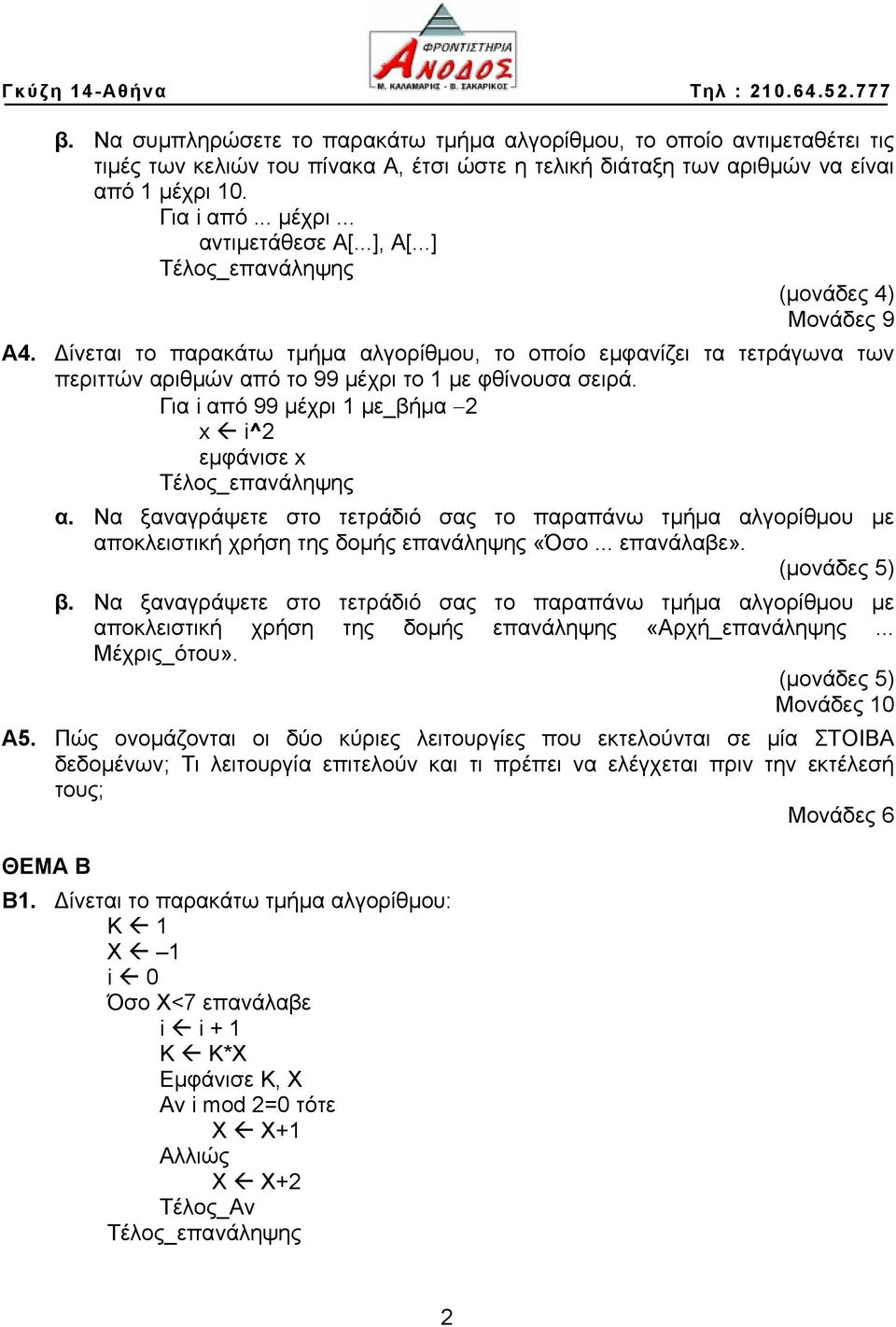 Για i από 99 μέχρι 1 με_βήμα 2 x i^2 εμφάνισε x α. Να ξαναγράψετε στο τετράδιό σας το παραπάνω τμήμα αλγορίθμου με αποκλειστική χρήση της δομής επανάληψης «Όσο... επανάλαβε». β.