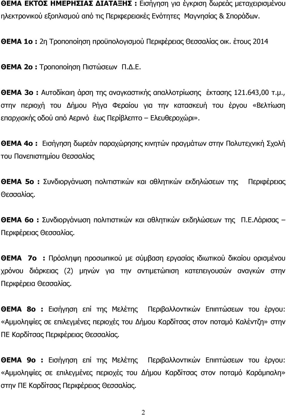 ΘΕΜΑ 4ο : Εισήγηση δωρεάν παραχώρησης κινητών πραγμάτων στην Πολυτεχνική Σχολή του Πανεπιστημίου Θεσσαλίας ΘΕΜΑ 5ο : Συνδιοργάνωση πολιτιστικών και αθλητικών εκδηλώσεων της Θεσσαλίας.