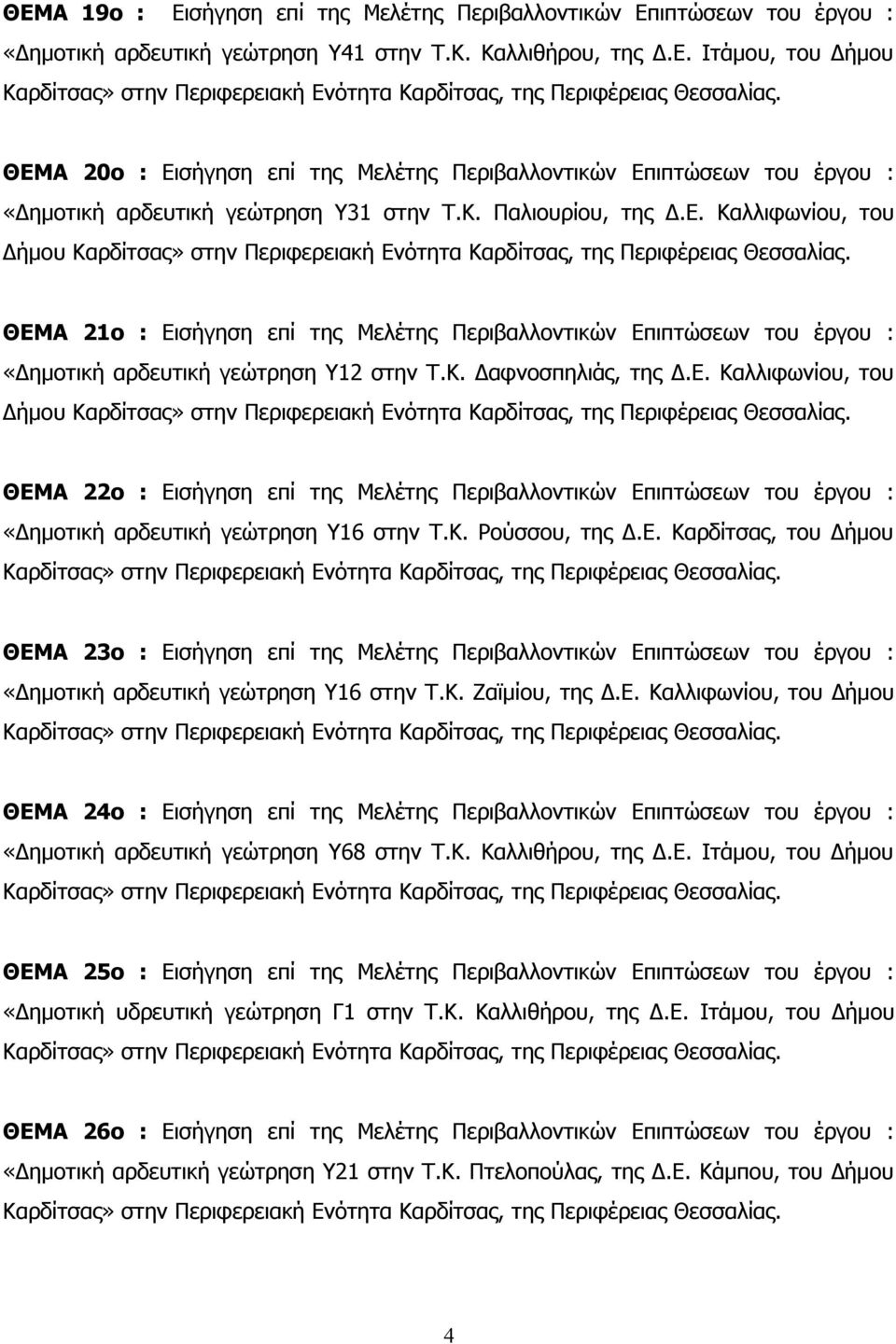 Κ. Ρούσσου, της Δ.Ε. Καρδίτσας, του Δήμου ΘΕΜΑ 23ο : Εισήγηση επί της Μελέτης Περιβαλλοντικών Επιπτώσεων του έργου : «Δημοτική αρδευτική γεώτρηση Υ16 στην Τ.Κ. Ζαϊμίου, της Δ.Ε. Καλλιφωνίου, του Δήμου ΘΕΜΑ 24ο : Εισήγηση επί της Μελέτης Περιβαλλοντικών Επιπτώσεων του έργου : «Δημοτική αρδευτική γεώτρηση Υ68 στην Τ.