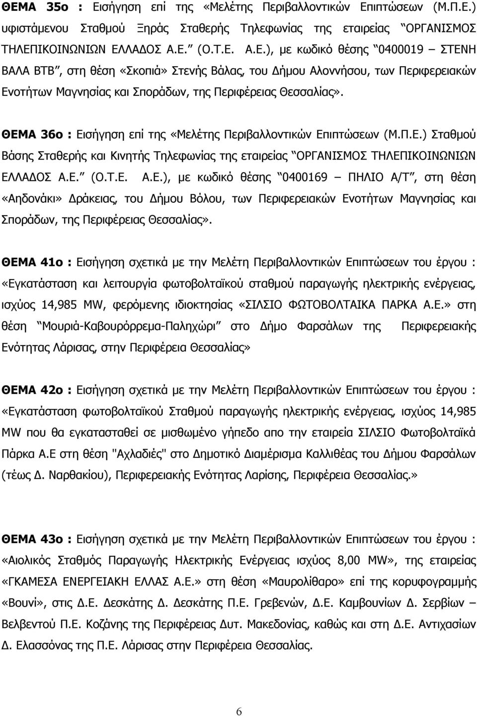 ΘΕΜΑ 41ο : Εισήγηση σχετικά με την Μελέτη Περιβαλλοντικών Επιπτώσεων του έργου : «Εγκατάσταση και λειτουργία φωτοβολταϊκού σταθμού παραγωγής ηλεκτρικής ενέργειας, ισχύος 14,985 MW, φερόμενης