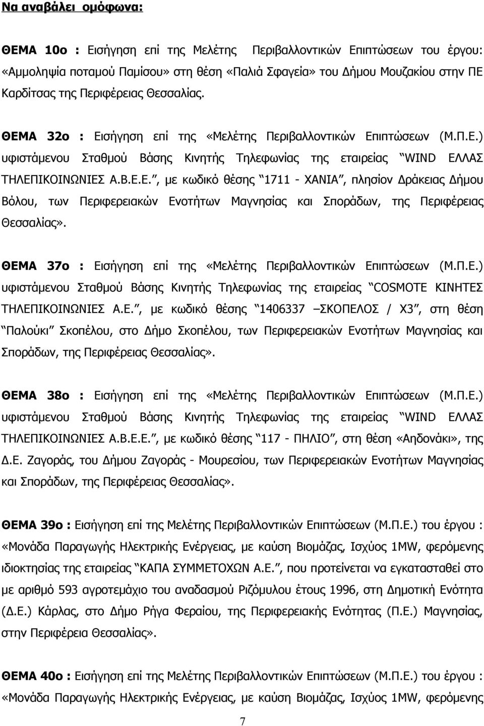 ΘΕΜΑ 37ο : Εισήγηση επί της «Μελέτης Περιβαλλοντικών Επιπτώσεων (Μ.Π.Ε.) υφιστάμενου Σταθμού Βάσης Κινητής Τηλεφωνίας της εταιρείας COSMOTE ΚΙΝΗΤΕΣ ΤΗΛΕΠΙΚΟΙΝΩΝΙΕΣ Α.Ε., με κωδικό θέσης 1406337 ΣΚΟΠΕΛΟΣ / Χ3, στη θέση Παλούκι Σκοπέλου, στο Δήμο Σκοπέλου, των Περιφερειακών Ενοτήτων Μαγνησίας και Σποράδων, της Περιφέρειας Θεσσαλίας».