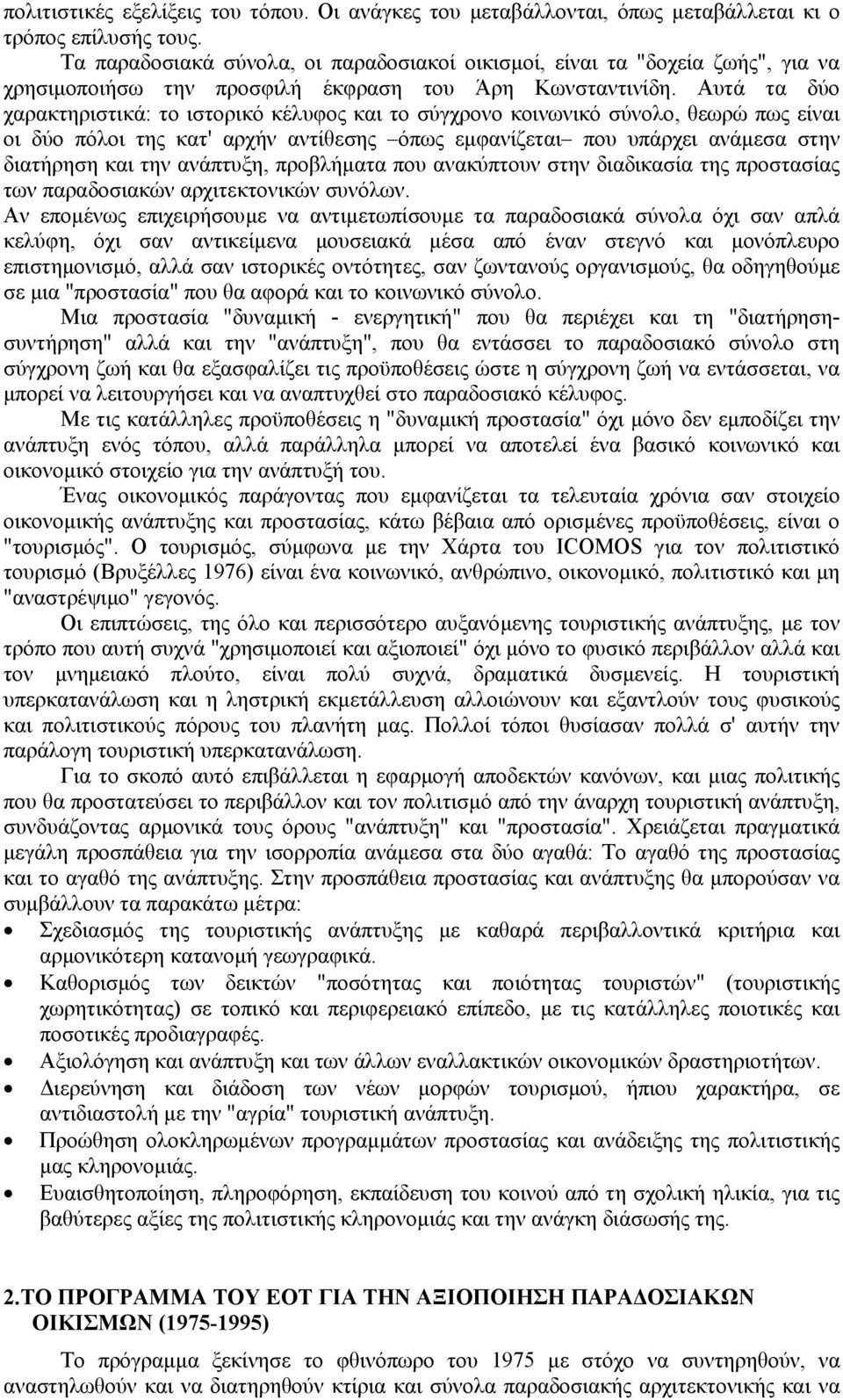 Αυτά τα δύο χαρακτηριστικά: το ιστορικό κέλυφος και το σύγχρονο κοινωνικό σύνολο, θεωρώ πως είναι οι δύο πόλοι της κατ' αρχήν αντίθεσης όπως εµφανίζεται που υπάρχει ανάµεσα στην διατήρηση και την