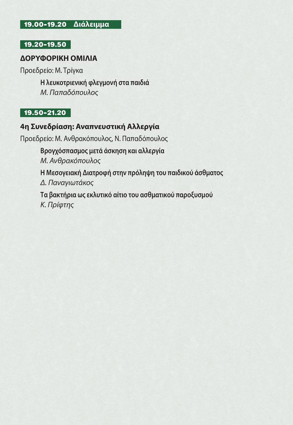 20 4η Συνεδρίαση: Αναπνευστική Αλλεργία Προεδρείo: Μ. Ανθρακόπουλος, Ν.