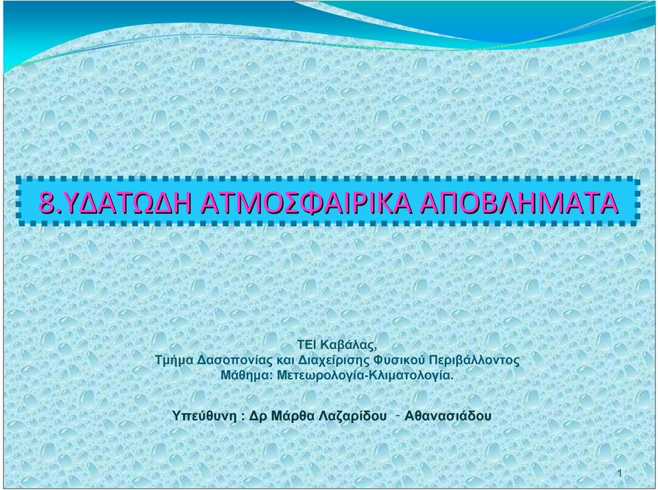 Φυσικού Περιβάλλοντος Μάθημα: