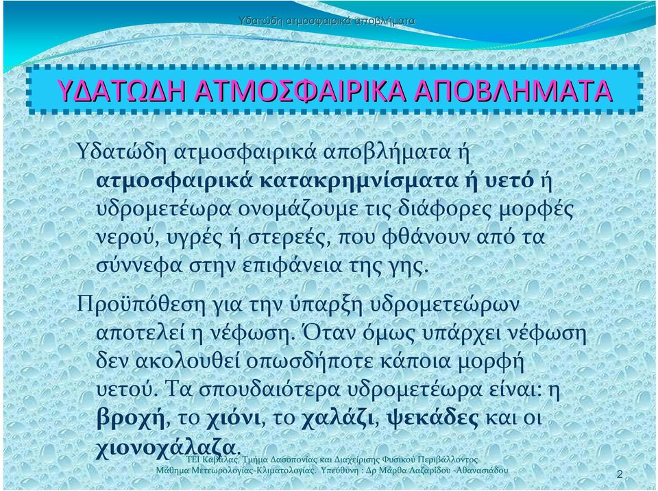 της γης. Προϋπόθεση για την ύπαρξη υδρομετεώρων αποτελεί η νέφωση.