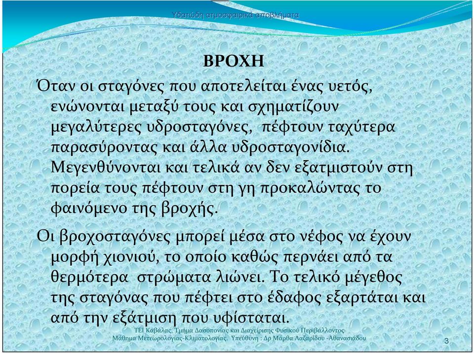 Μεγενθύνονται και τελικά αν δεν εξατμιστούν στη πορεία τους πέφτουν στη γη προκαλώντας το φαινόμενο της βροχής.