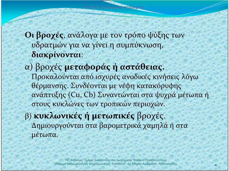 Συνδέονται με νέφη κατακόρυφης ανάπτυξης (Cu, Cb) Συναντώνται στα ψυχρά μέτωπα ή στους κυκλώνες