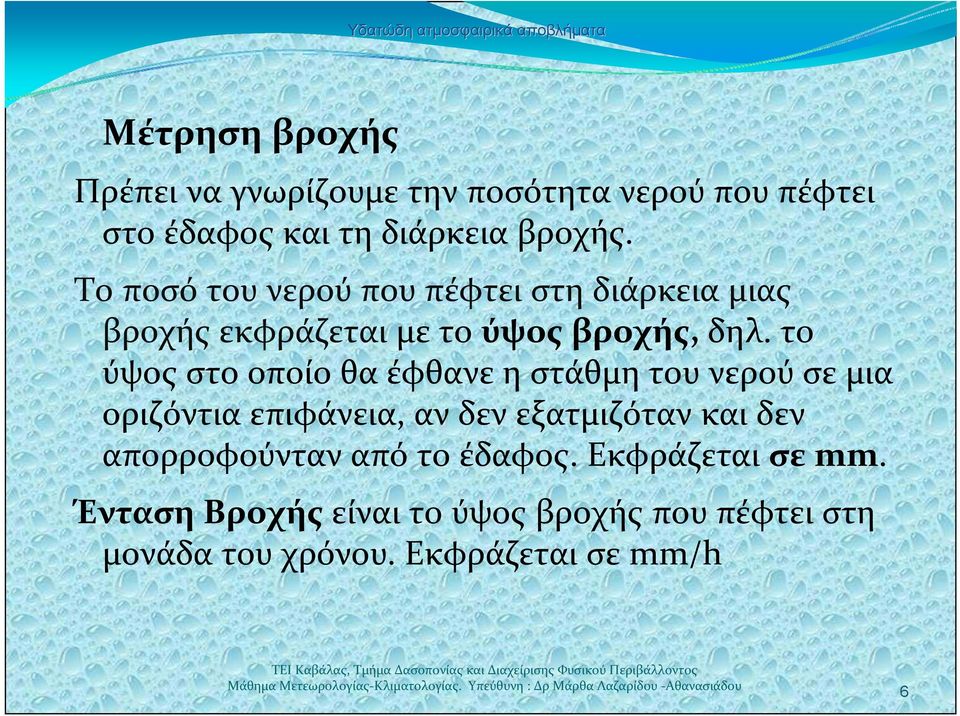 το ύψος στο οποίο θα έφθανε η στάθμη του νερού σε μια οριζόντια επιφάνεια, αν δεν εξατμιζόταν και δεν