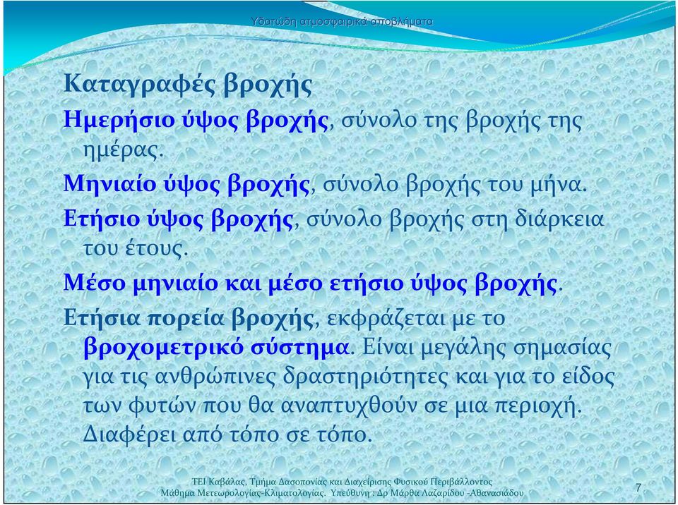 Μέσο μηνιαίο και μέσο ετήσιο ύψος βροχής. Ετήσια πορεία βροχής, εκφράζεται με το βροχομετρικό σύστημα.